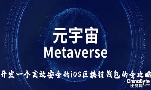 开发一个高效安全的iOS区块链钱包的全攻略
