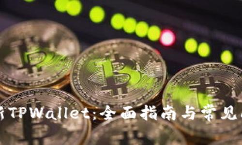 下载最新TPWallet：全面指南与常见问题解答