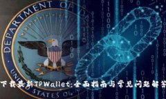 下载最新TPWallet：全面指南