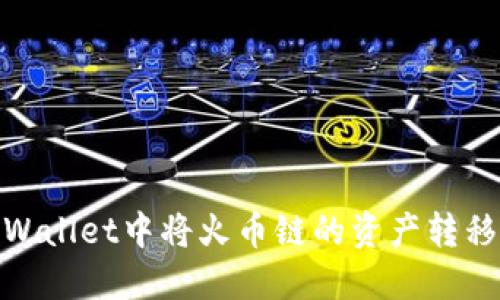 如何在TPWallet中将火币链的资产转移到币安链