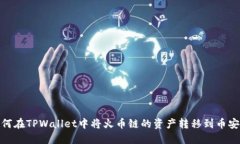 如何在TPWallet中将火币链的