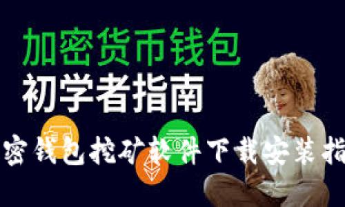 加密钱包挖矿软件下载安装指南
