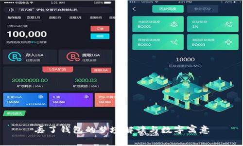 丢了钱包的梦境解读与数字寓意