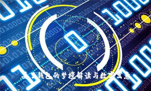 丢了钱包的梦境解读与数字寓意