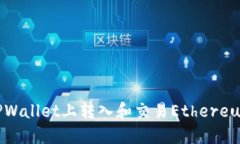 如何在TPWallet上转入和交易