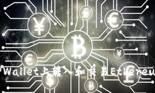 如何在TPWallet上转入和交易Ethereum (ETH)