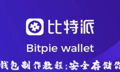 数字货币冷钱包制作教程