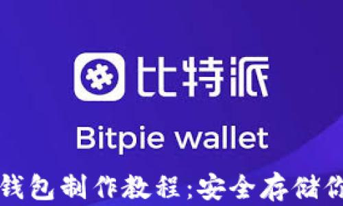 
数字货币冷钱包制作教程：安全存储你的加密资产