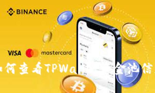 如何查看TPWallet资金池信息