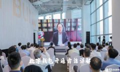 数字钱包开通方法详解