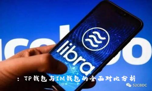 : TP钱包与IM钱包的全面对比分析