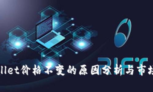 TPWallet价格不变的原因分析与市场影响