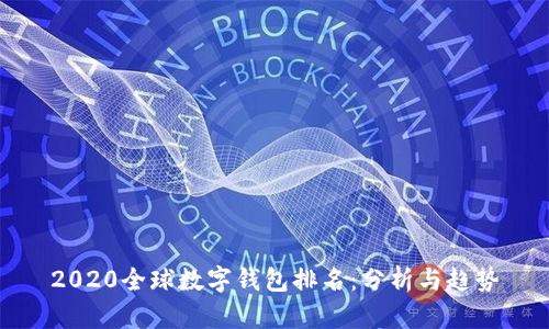 2020全球数字钱包排名：分析与趋势