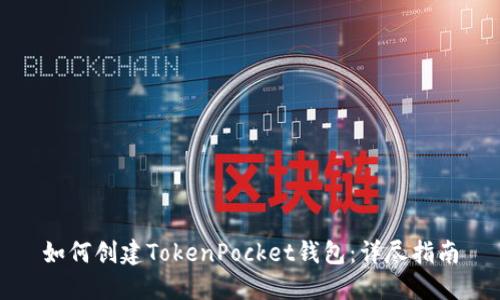 如何创建TokenPocket钱包：详尽指南