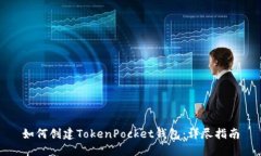 如何创建TokenPocket钱包：详