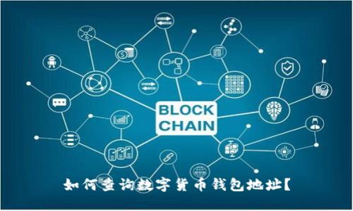 如何查询数字货币钱包地址？