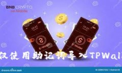 : 如何仅使用助记词导入