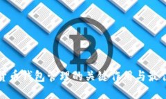 数字货币钱包管理的关键