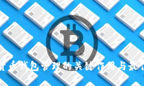 数字货币钱包管理的关键作用与最佳实践
