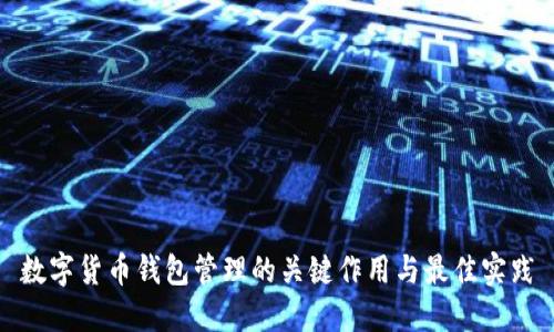 数字货币钱包管理的关键作用与最佳实践