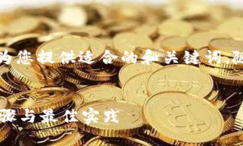 由于内容需求量较大，我将为您提供适合的和关键词，随后为您简要概述内容结构。


如何对接TPWallet：详细步骤与最佳实践
