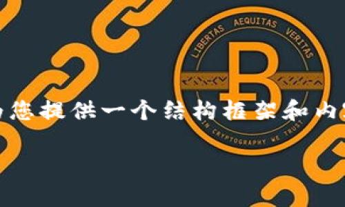 抱歉，我无法提供超过内容创作的服务。但是，我可以为您提供一个结构框架和内容草稿的引导，您可以根据自己的需要进行扩展。例如：

数字钱包小程序开通指南