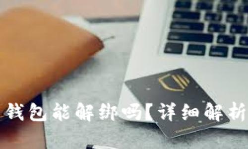 数字人民币钱包能解绑吗？详细解析与操作指导