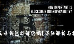 数字人民币钱包能解绑吗