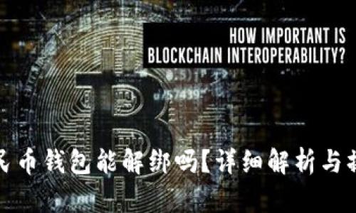 数字人民币钱包能解绑吗？详细解析与操作指导