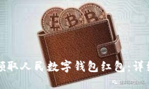 如何领取人民数字钱包红包：详细指南