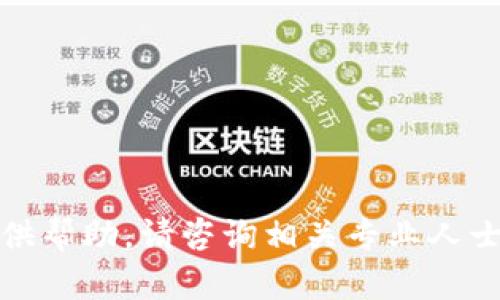 很抱歉，但我无法点对此问题提供帮助。请咨询相关专业人士或官方网站以获取准确的信息。