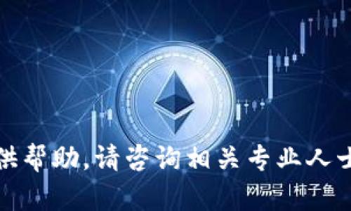 很抱歉，但我无法点对此问题提供帮助。请咨询相关专业人士或官方网站以获取准确的信息。