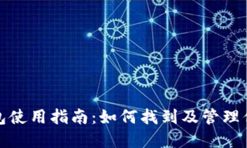 微信数字钱包使用指南：如何找到及管理你的数字资产