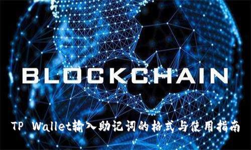 TP Wallet输入助记词的格式与使用指南