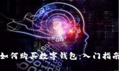 如何购买数字钱包：入门