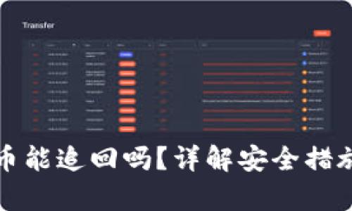tpwallet丢币能追回吗？详解安全措施与处理方法