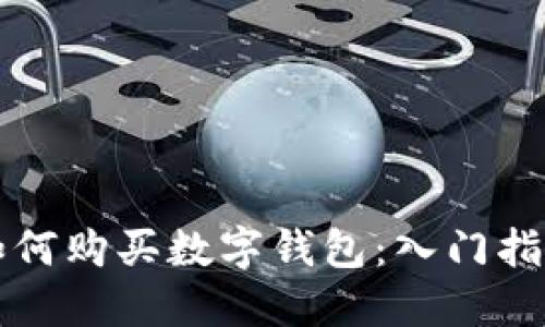 如何购买数字钱包：入门指南