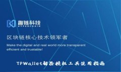 TPWallet解除授权工具使用指