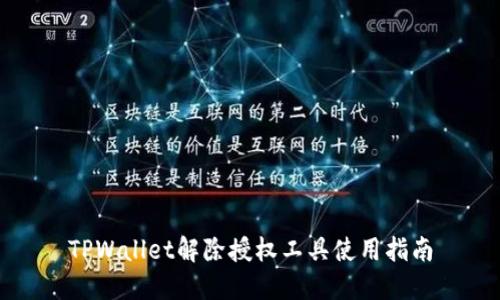 TPWallet解除授权工具使用指南