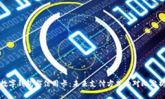 数字钱包与信用卡：未来
