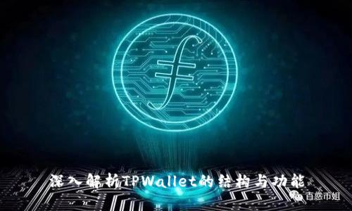 深入解析TPWallet的结构与功能