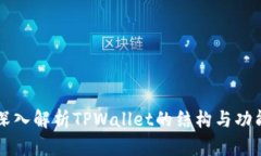深入解析TPWallet的结构与功