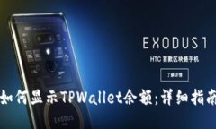 如何显示TPWallet余额：详细