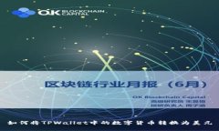 如何将TPWallet中的数字货币