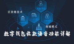 数字钱包收款语音功能详