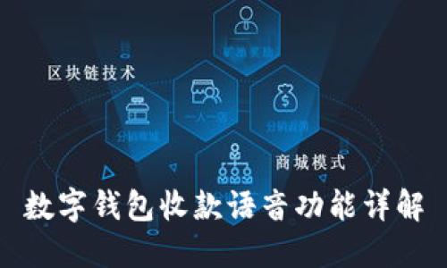 数字钱包收款语音功能详解