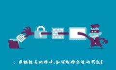 : 区块链与比特币：如何选
