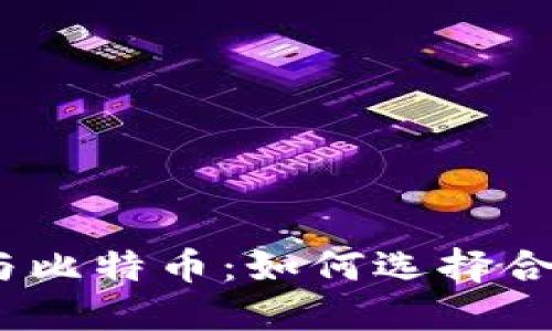 : 区块链与比特币：如何选择合适的钱包？