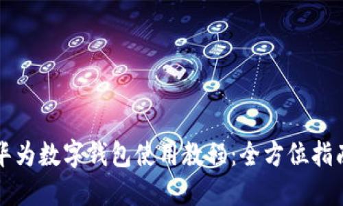 华为数字钱包使用教程：全方位指南