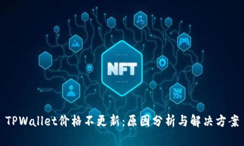 TPWallet价格不更新：原因分析与解决方案